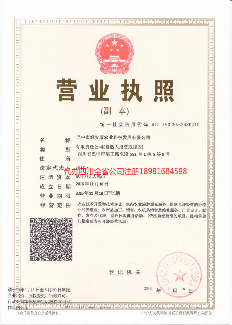 资阳市资阳市绿安康农业科技发展有限公司